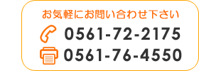 お気軽にお問い合わせください　TEL0561-72-2175　FAX0561-76-4550