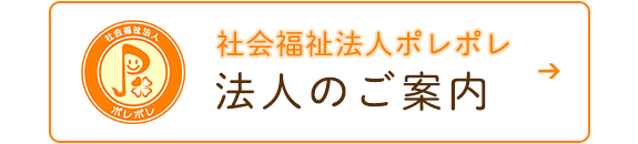 社会福祉法人ポレポレ　法人のご案内