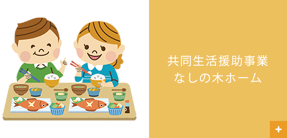 共同生活援助事業 なしの木ホーム