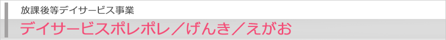 放課後等デイサービス事業