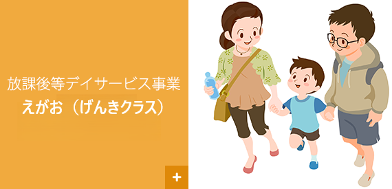 放課後等デイサービス　えがお（げんきクラス）