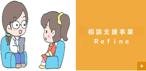 相談支援事業　Ｒｅｆｉｎｅ