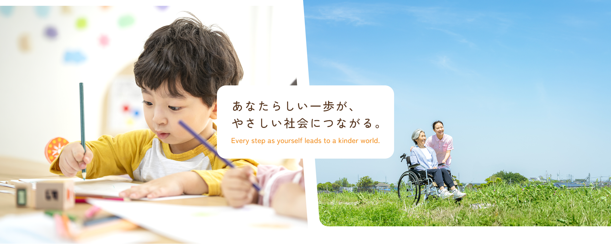 あなたらしい一歩が、やさしい社会につながる。