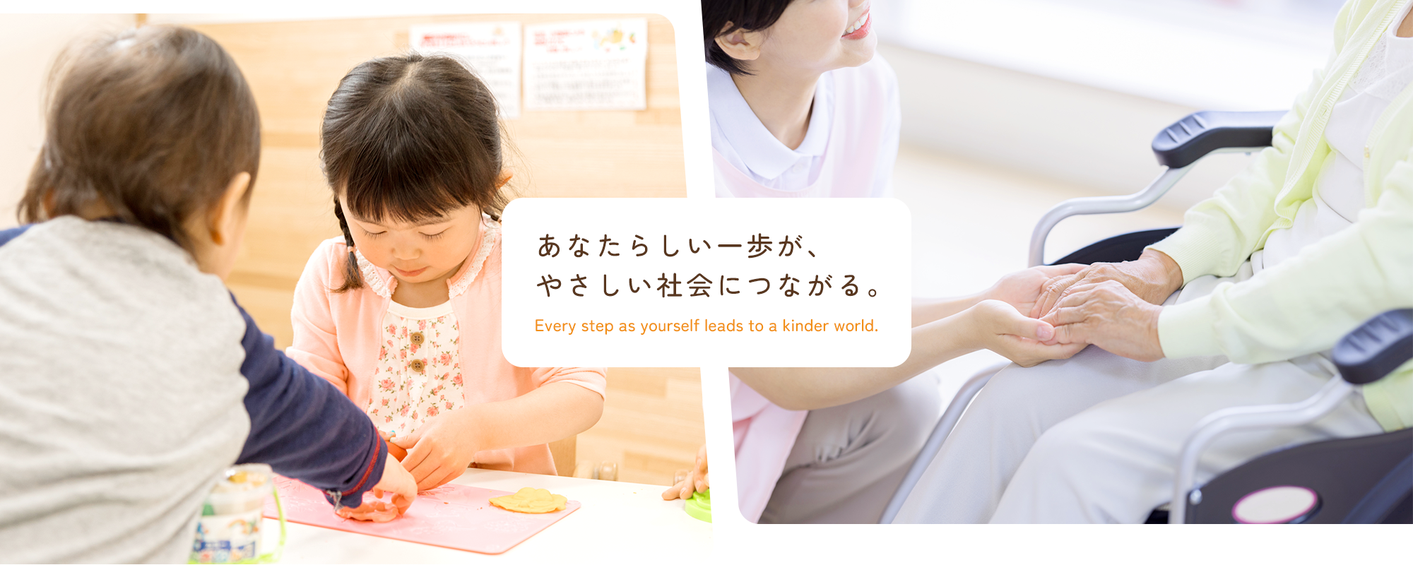 あなたらしい一歩が、やさしい社会につながる。