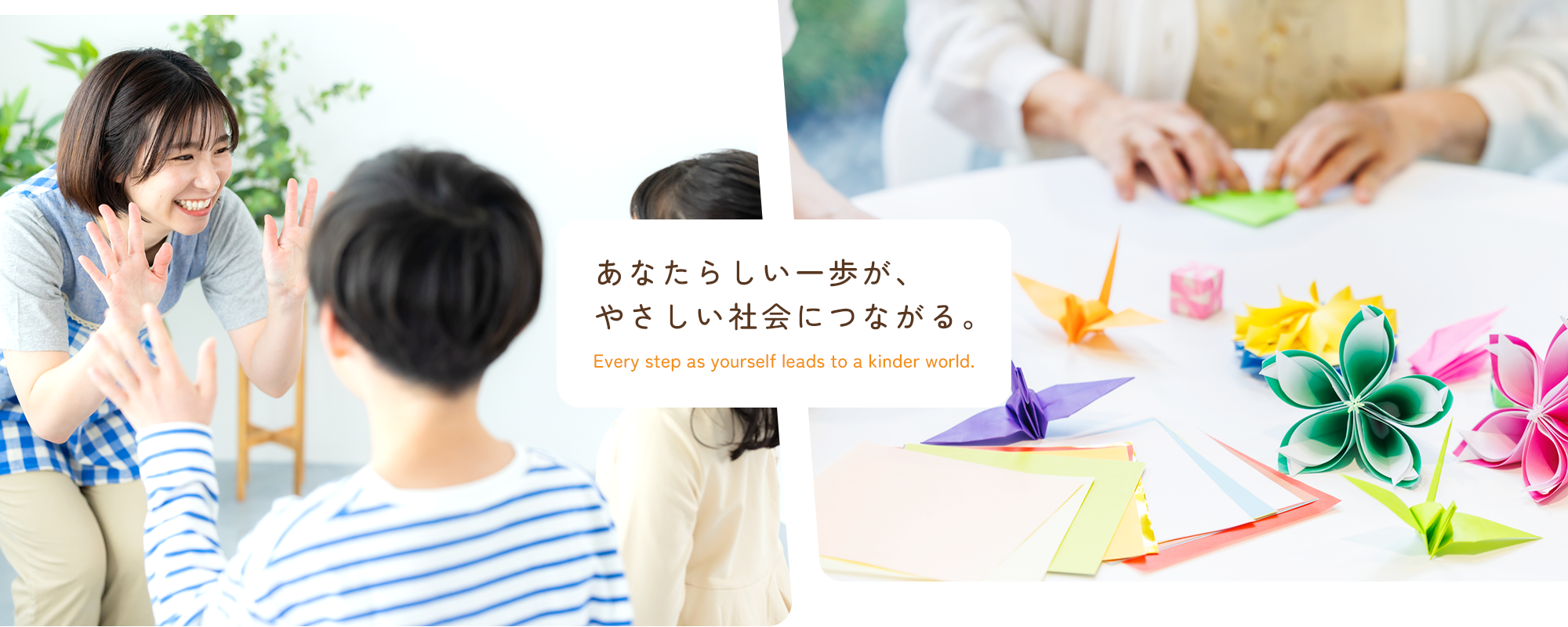 あなたらしい一歩が、やさしい社会につながる。