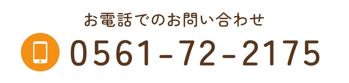 お気軽にお問い合わせください　TEL0561-72-2175