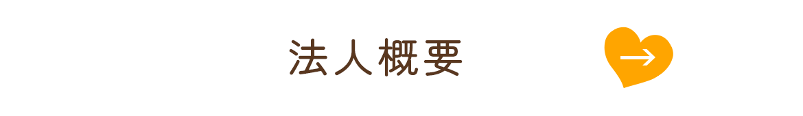 法人概要
