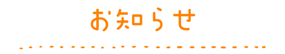お知らせ