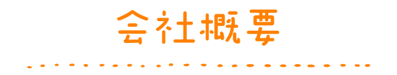 会社概要