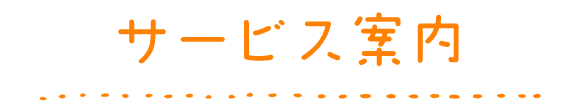 サービス案内