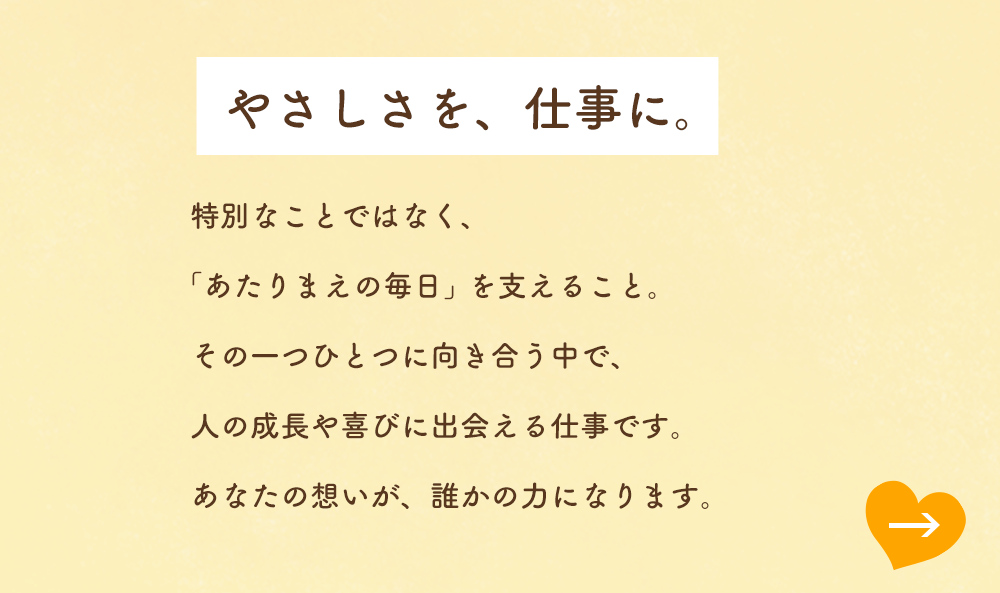 やさしさを、仕事に。
