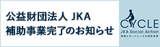 公益財宝法人JKA 補助事業完了のお知らせ