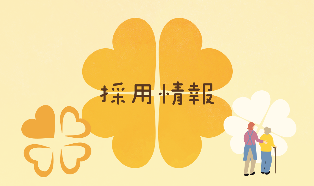 採用情報